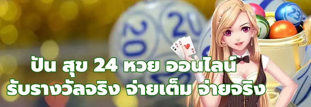 ปัน สุข 24 หวย ออนไลน์
